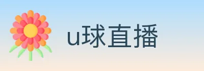 u球直播 logo